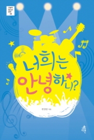 너희는안녕하니